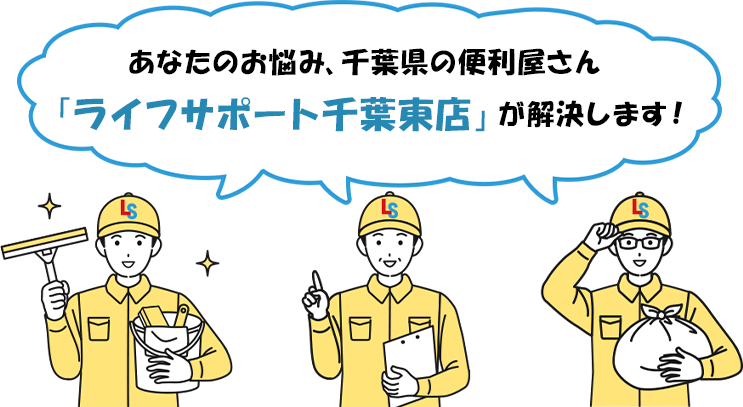 あなたのお悩み、千葉県の便利屋さん「ライフサポート千葉東店」が解決します！