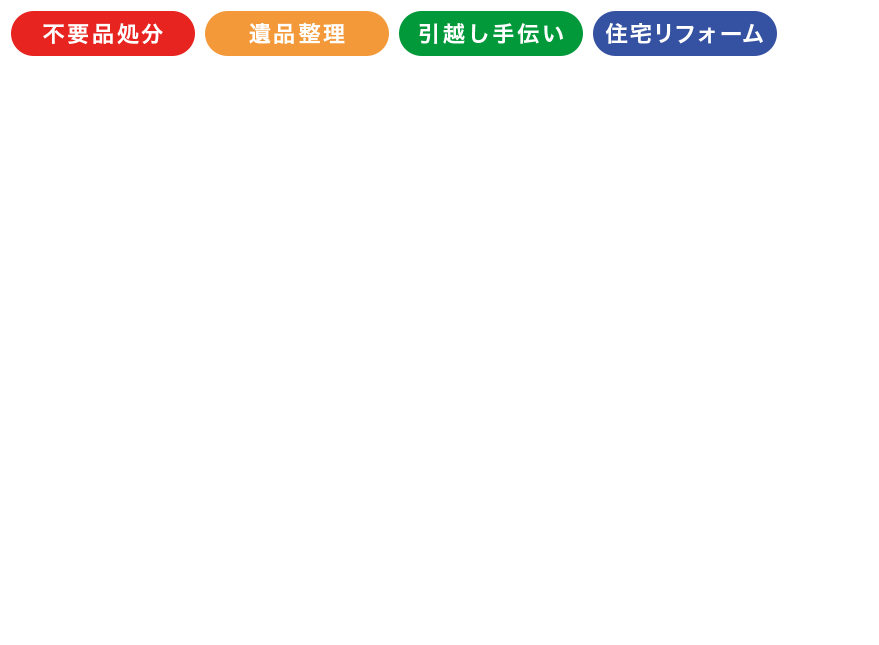 不要品処分 遺品整理 引越し手伝い 住宅リフォームなど…