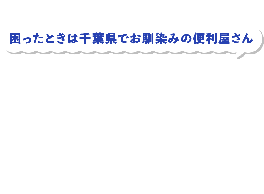 困ったときは千葉県でお馴染みの便利屋さん