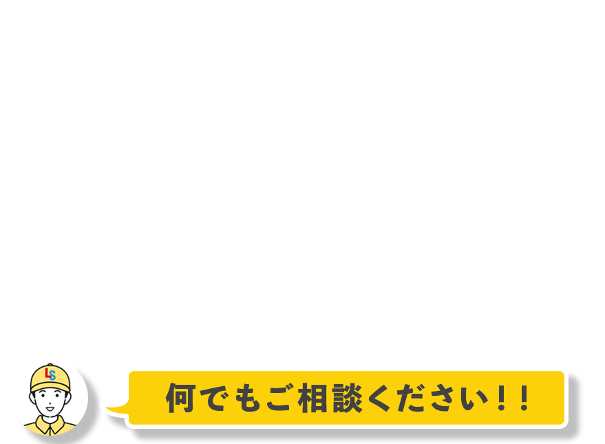 何でもご相談ください！！